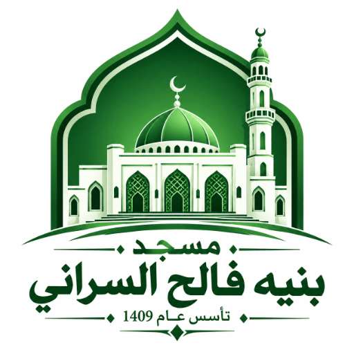 شعار مسجد بنية فالح السراني