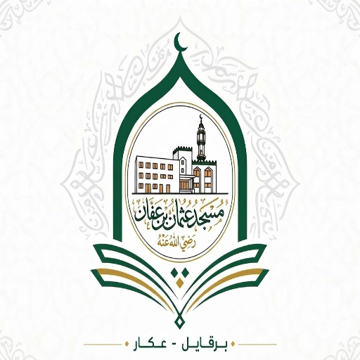 شعار مسجد عثمان بن عفان