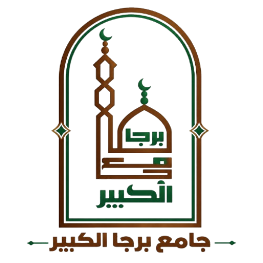 شعار جامع برجا الكبير