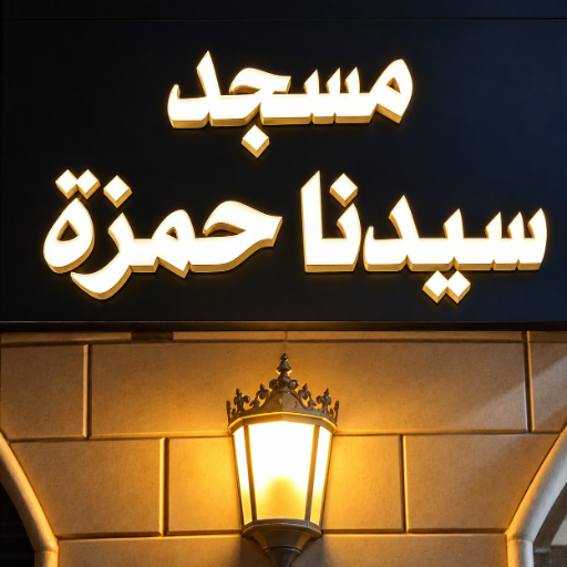 شعار مسجد حمزة