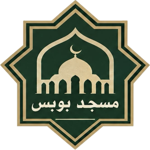 شعار مسجد بوبس