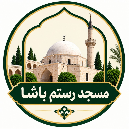 شعار مسجد رستم باشا