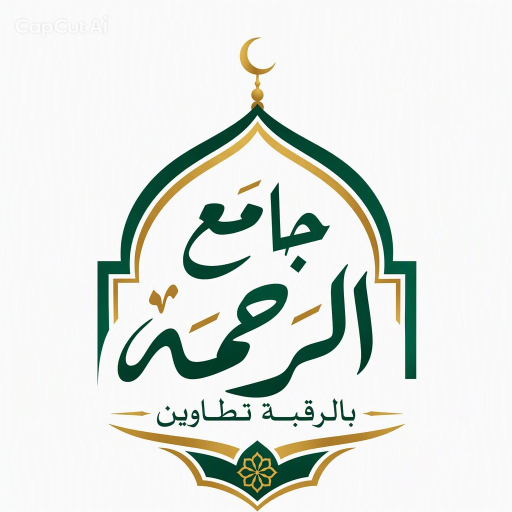 شعار جامع الرحمة الرقبة تطاوين