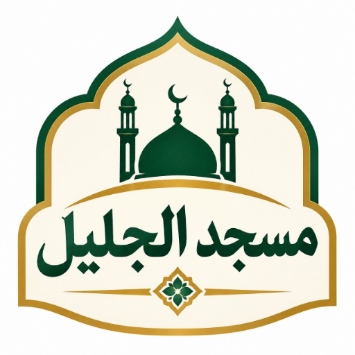 شعار مسجد الجليل كفربدا