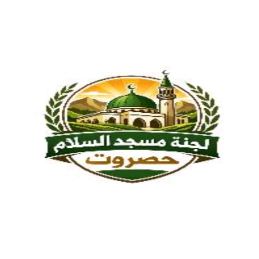 شعار مسجد السلام - حصروت