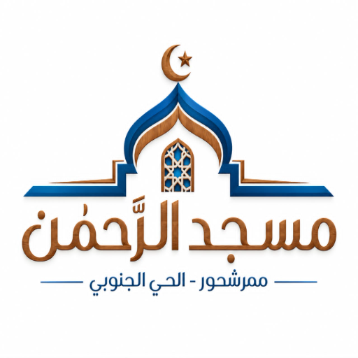 شعار مسجد الرحمن