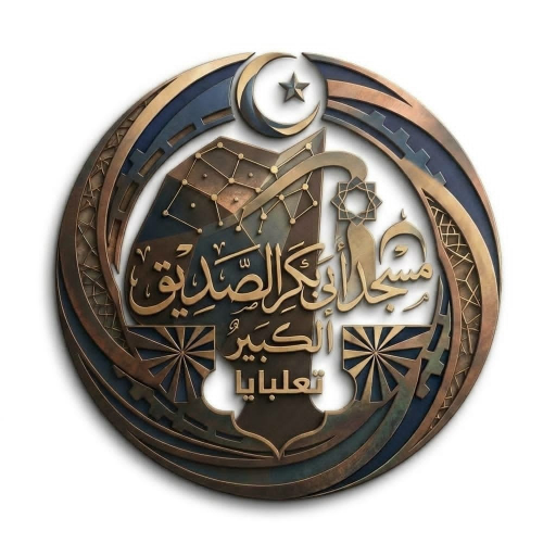شعار مسجد أبي بكر الصّدّيق الكبير