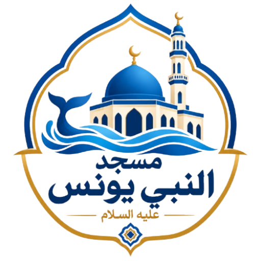 شعار مسجد النبي يونس عليه السلام