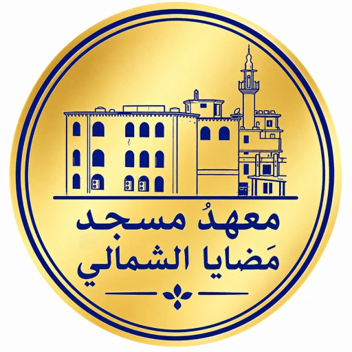 شعار مسجد مضايا الشمالي